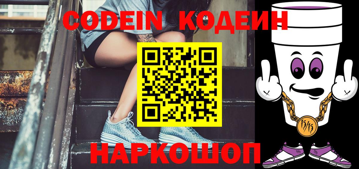 Codein напиток Lean (лин)  Кодеиновый сироп Lean напиток Lean (лин)  Амурск  Вход с VPN 